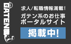 ガテン系求人ポータルサイト【ガテン職】掲載中!